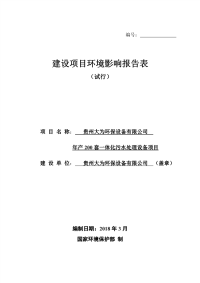 贵州大为环保设备有限公司年产200套一体化污水处理设备项目 环境影响报告书