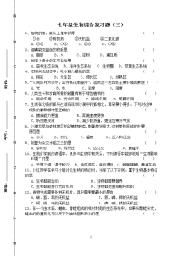 七年级生物综合复习(三)