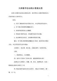 大班数学活动统计教案反思