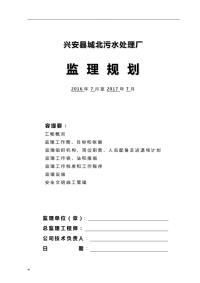 兴安县污水处理厂监理实施规划