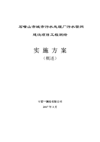 石嘴山市污水处理厂污水管网建设工程测绘实施方案