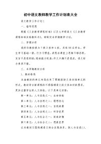 初中语文教师教学工作计划表大全.doc