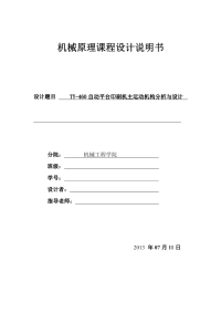 ty-460自动平台印刷机主运动机构分析与设计-机械原理课程设计说明书