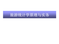 统计学原理旅游统计学原理与实务2011ppt培训课件