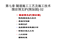《隧道工程》课件第19讲围岩预支护(预加固)