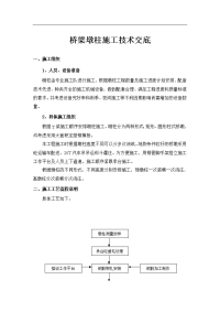 桥梁墩柱施工技术交底