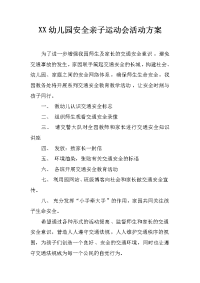 XX幼儿园安全亲子运动会活动方案