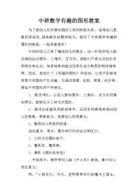 中班数学有趣的图形教案