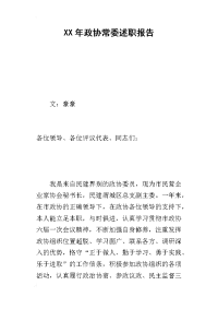 某年政协常委述职报告