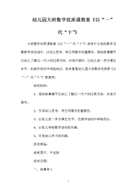 幼儿园大班数学优质课教案《以“一”代“十”》