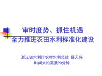 吕天伟：农田水利建设相关培训课件