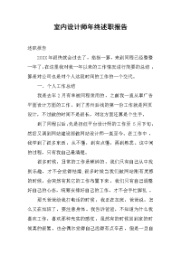 2019室内设计师年终述职报告