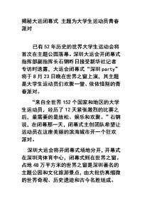 揭秘大运闭幕式 主题为大学生运动员青春派对