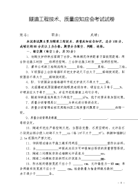 隧道工程技术、质量应知应会考试试卷.docx