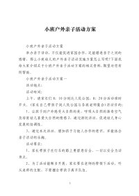 小班户外亲子活动方案