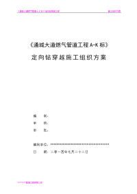 《通城大道燃气管道工程A-K标》定向钻穿越施工方案