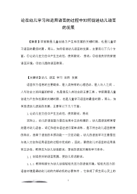 论在幼儿学习和运用语言的过程中如何促进幼儿语言的发展