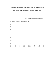 广州市番禺区化龙镇污水管网工程1、2号本站至金利大道污水管道工程顶管施工专项方案(专家论证)（可编辑）