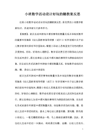 小班数学活动设计好玩的糖教案反思