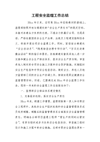 2021工程安全监理工作总结