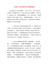 发电厂运行值长安全述职报告