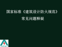 《建筑设计防火规范》常见问题释疑