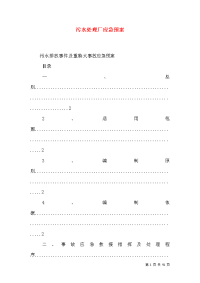 污水处理厂应急预案（一）