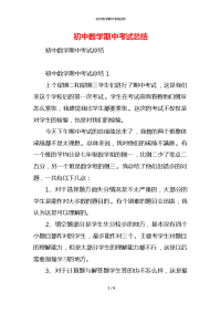初中数学期中考试总结
