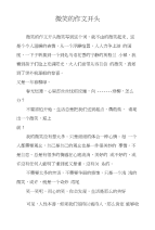 微笑的作文开头