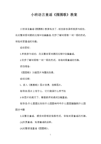 小班语言童谣《圆圆歌》教案