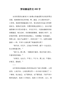 梦回童谣作文400字.docx