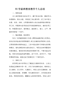 xx学前班教育教学个人总结