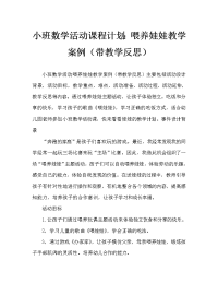 小班数学活动教案：喂娃娃教案(附教学反思).doc