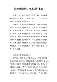 总经理助理某年度述职报告