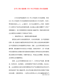 公司工作计划表格 2021年公司党委工作计划表格