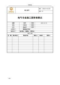 电气专业施工图审查要点