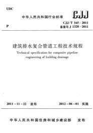 CJJ165-2011T 建筑排水复合管道工程技术规程