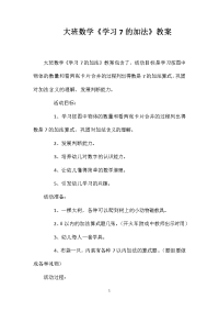 大班数学《学习7的加法》教案