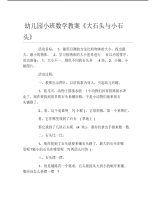 幼儿园小班数学教案大石头与小石头.pdf