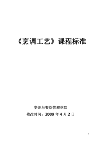 烹调工艺课程标准烹饪与餐饮管理学院