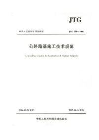 JTG+F10-2006+公路路基施工技术规范完整