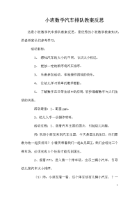 小班数学汽车排队教案反思