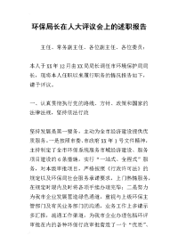 环保局长在人大评议会上_述职报告