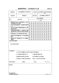 dq2.12建筑照明通电、全负荷试运行记录