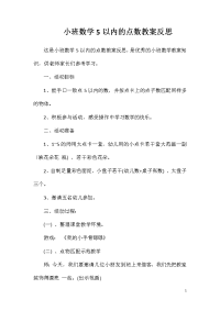 小班数学5以内的点数教案反思