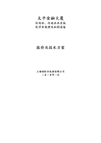 太平洋金融大厦冷却、冷冻水系统化学水处理及加药设备报价方案