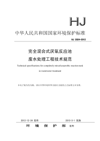 hj 2024-2012 完全混合式厌氧反应池废水处理工程技术规范