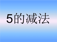 新城幼儿园大班数学《5的减法》PPT课件