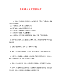 《安全管理制度》之水处理人员交接班制度