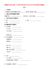 高中语文 第三单元文言文导学案 新人教版必修2 学案